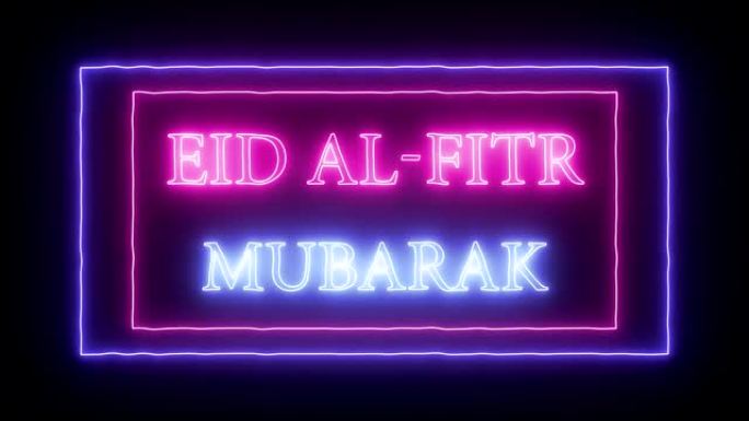 动画霓虹灯标志 “开斋节穆巴拉克”