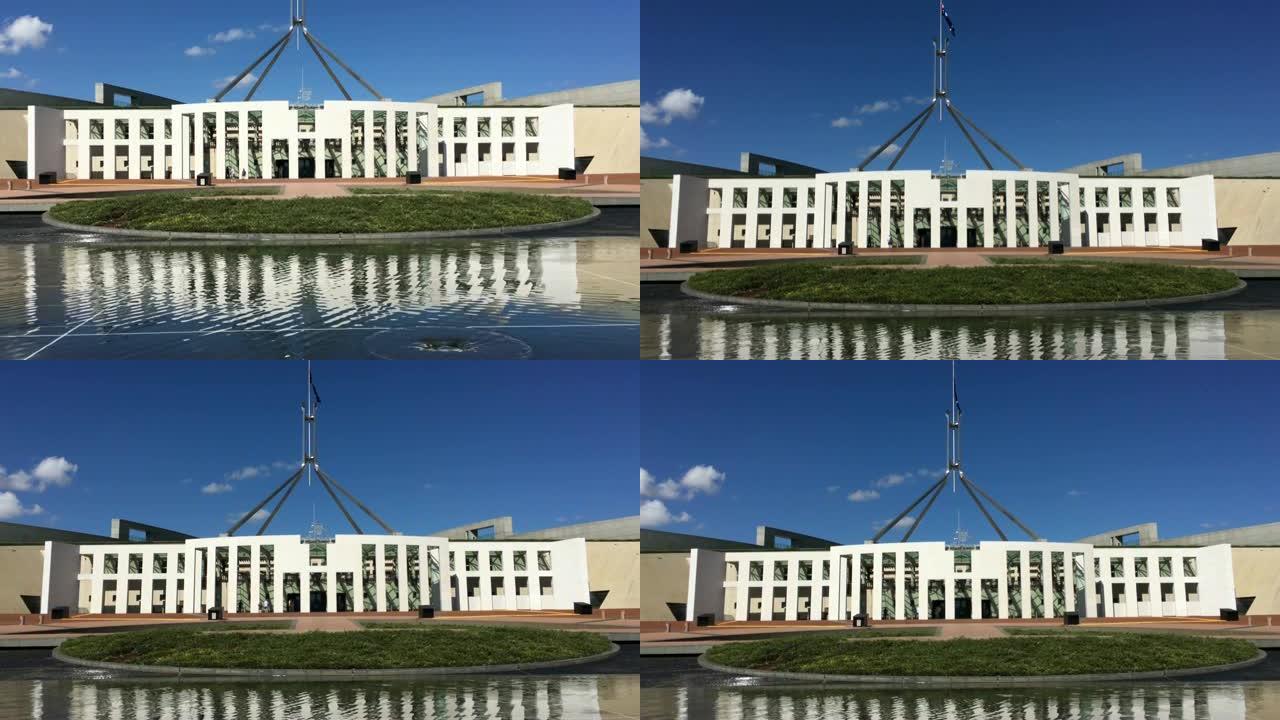 堪培拉的澳大利亚议会大厦