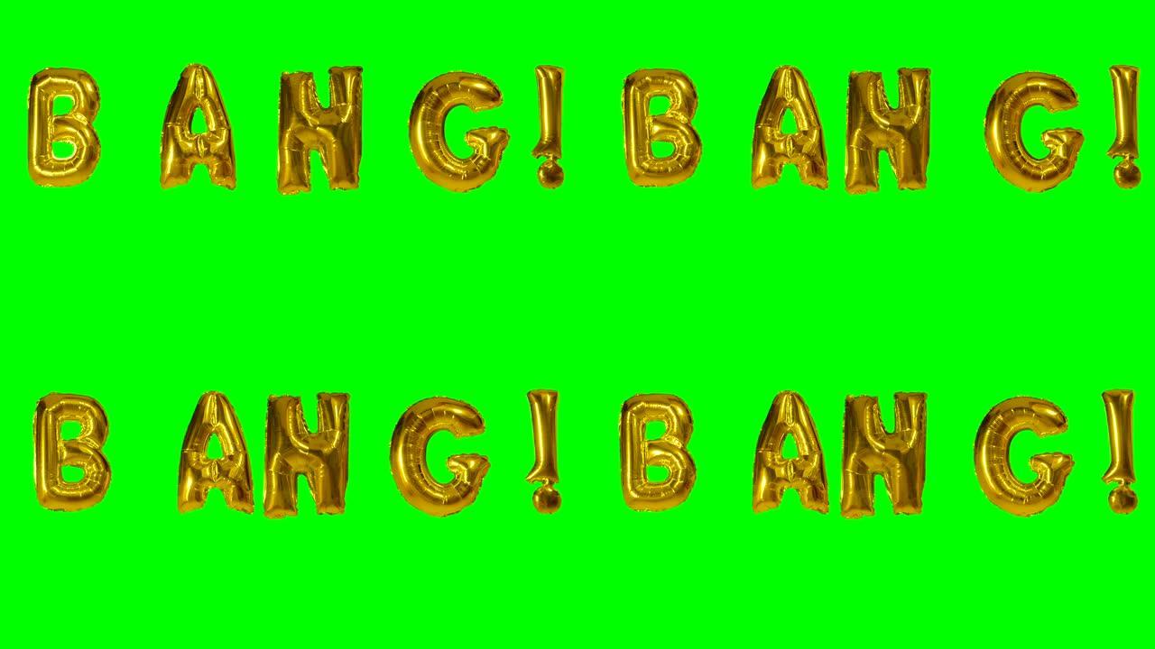 漂浮在绿色屏幕上的氦气金气球字母中的单词bang