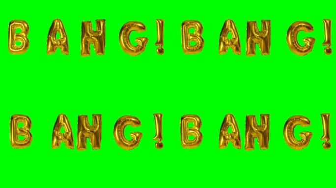 漂浮在绿色屏幕上的氦气金气球字母中的单词bang