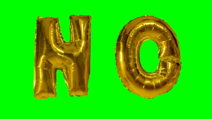 漂浮在绿色屏幕上的氦气金气球字母中的单词no