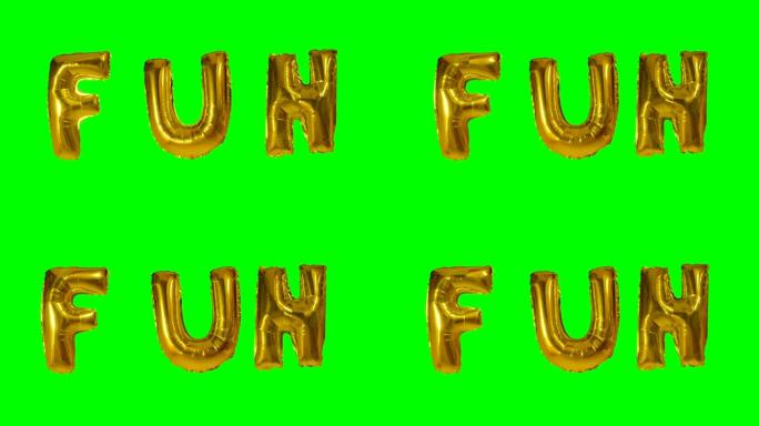 漂浮在绿色屏幕上的氦气金气球字母中的单词乐趣