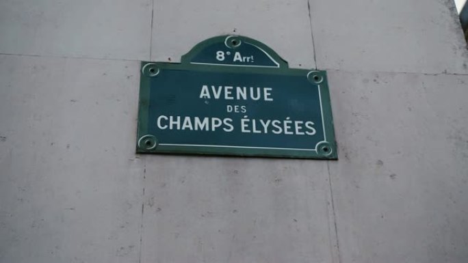 位于巴黎一所房子上的香榭丽舍大道或爱丽舍大道的经典街道标志。法国。相对于背景中的房屋以视差效果拍摄。