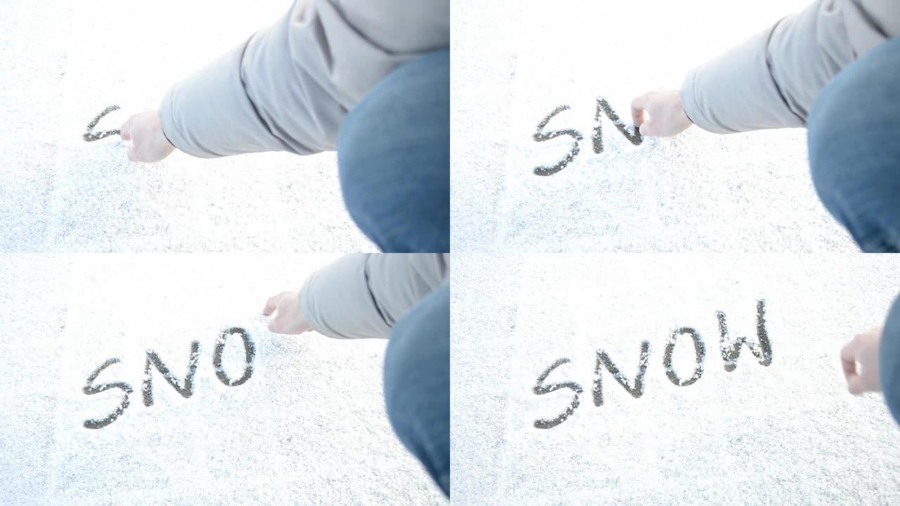 用手指在雪地上写雪字