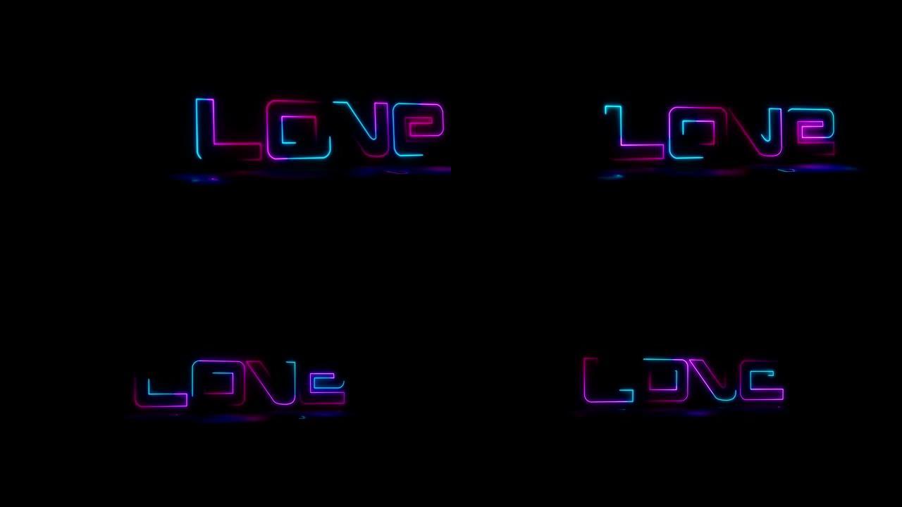 动画 “爱” 线绘制霓虹灯字母