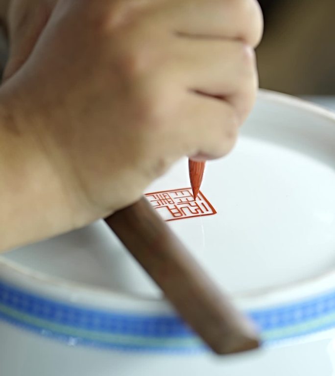 陶瓷工艺流程 瓶底绘制