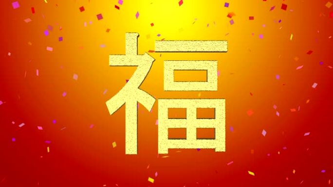 中国传统农历新年中国书法的祝福和祝福。3d渲染