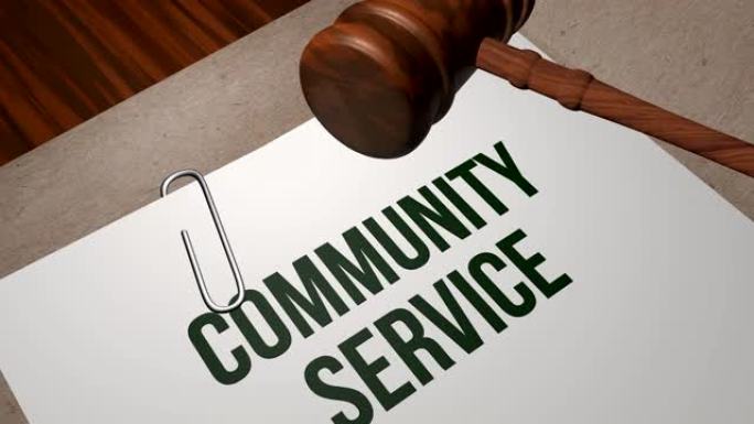 社区服务的法律