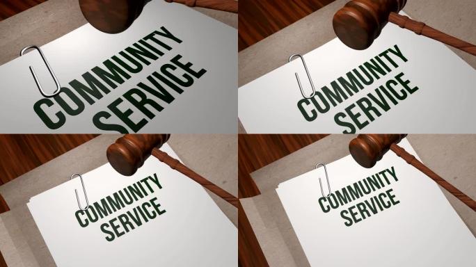 社区服务的法律