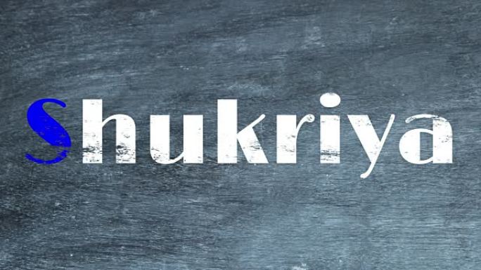 黑板上的文字 “shukriya”