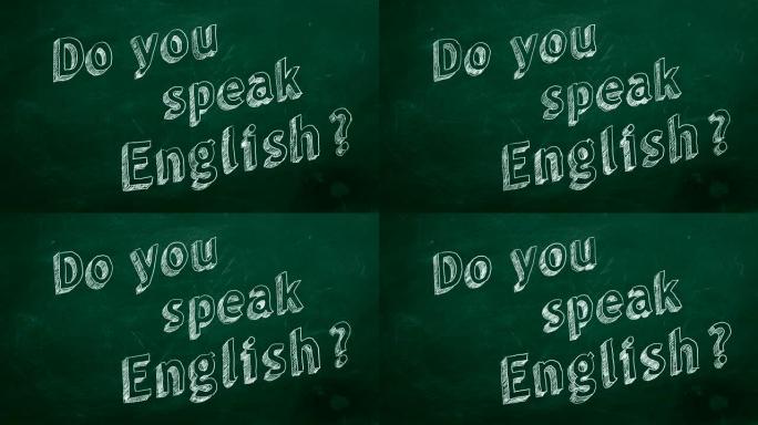 你会说英语吗？