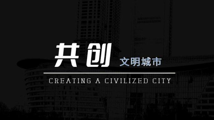 创建文明城市宣传片头文字标题AE模板
