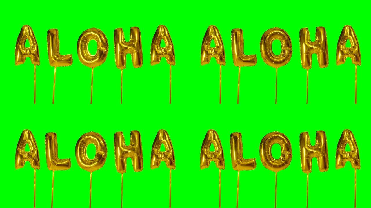 漂浮在绿色屏幕上的氦气金色气球字母中的单词aloha