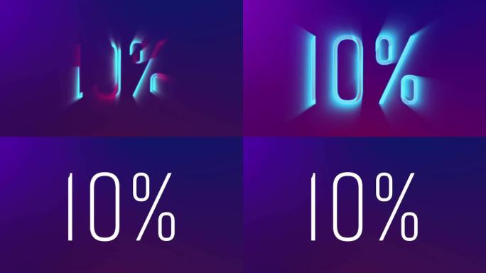 10% 霓虹灯发光数字动画揭示