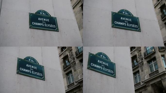 位于巴黎一所房子上的香榭丽舍大道或爱丽舍大道的经典街道标志。法国。相对于背景中的房屋以视差效果拍摄。