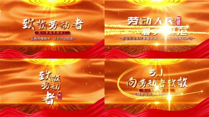 【无插件】金色党政五一劳动节片头pr模板