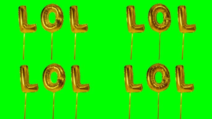绿色屏幕上漂浮的氦气金色气球字母中的lol单词