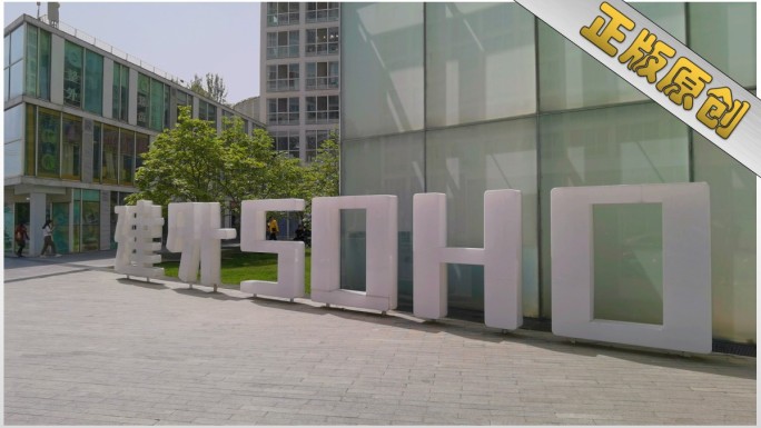 北京建外SOHO 写字楼 商务中心