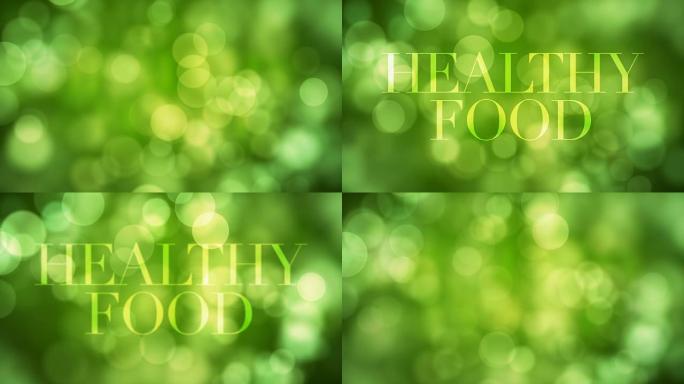 出现 “健康食品” 文本，并在一段时间后用移动的绿色闪光灯溶解，散焦的光线反射在可循环的绿色boke