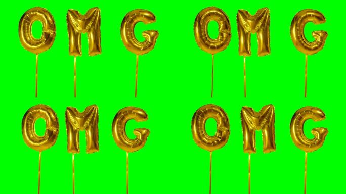 来自漂浮在绿色屏幕上的氦气金色气球字母的OMG单词
