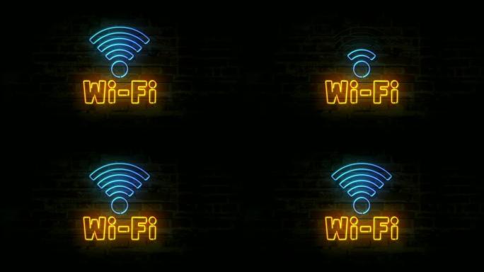 砖墙上的wi-fi霓虹灯符号