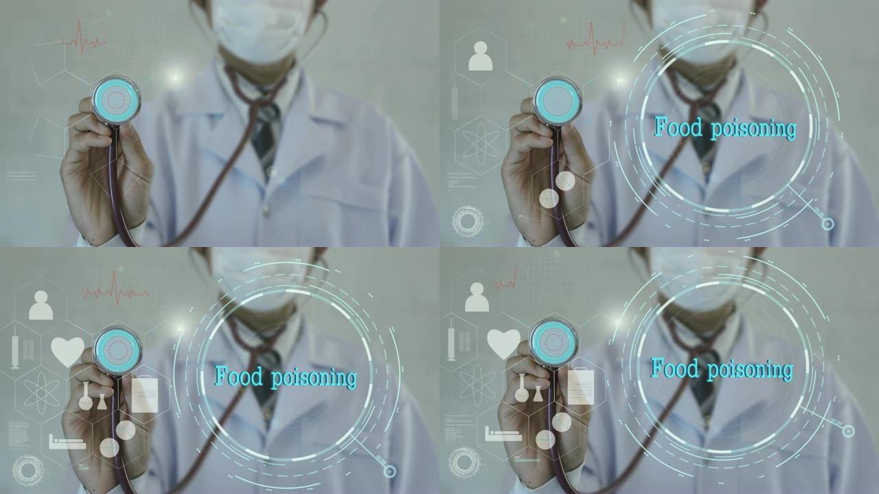 食物中毒。医生使用听诊器的医学背景。未来技术。数据全息图健康概念。