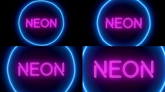 动画缩放闪烁霓虹灯 “neon'