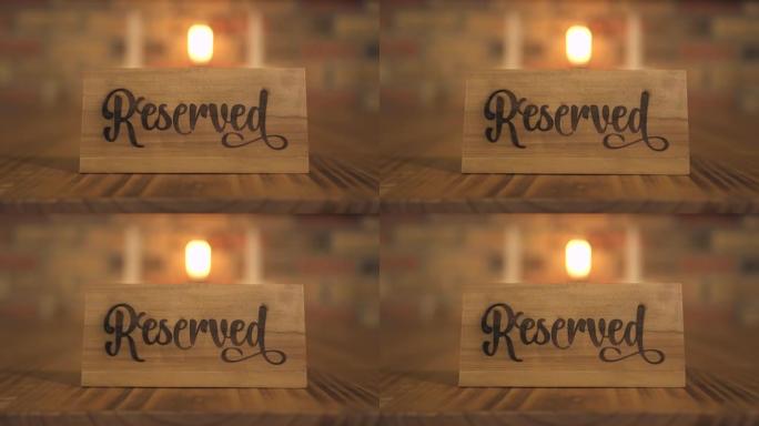 预订餐桌标志，用于在晚间餐厅预订蜡烛晚餐的座位。豪华餐厅或咖啡馆预留的餐桌木制标签，用于浪漫的约会和