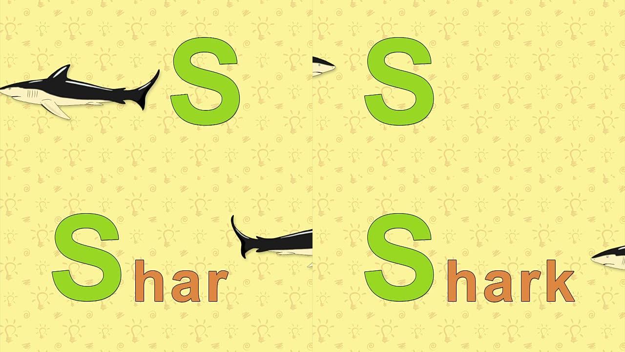 鲨鱼.英语动物园字母表-字母S