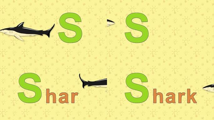 鲨鱼.英语动物园字母表-字母S