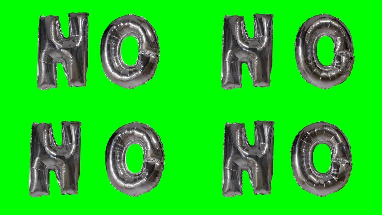 漂浮在绿色屏幕上的氦气银气球字母中的单词no