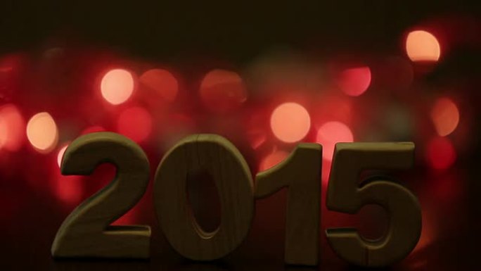 新年快乐，2015