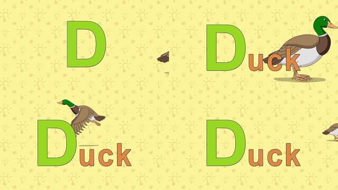 鸭子。英语动物园字母表-字母D