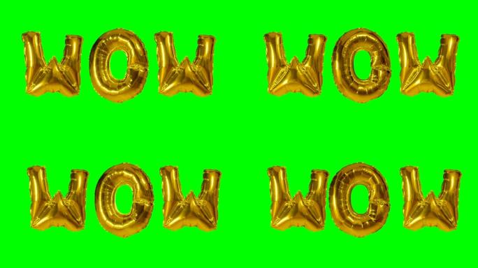 来自漂浮在绿色屏幕上的氦气金色气球字母的wow单词