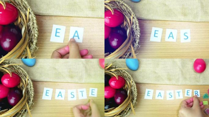 复活节快乐在用复活节彩蛋装饰的桌子上。