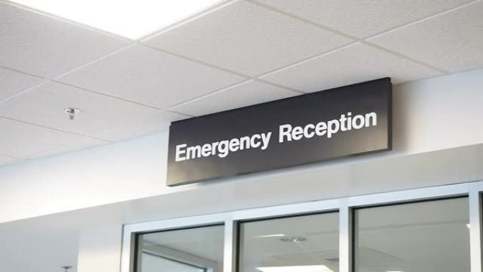 医院的急诊室标志
