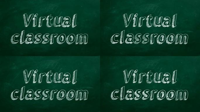 虚拟教室