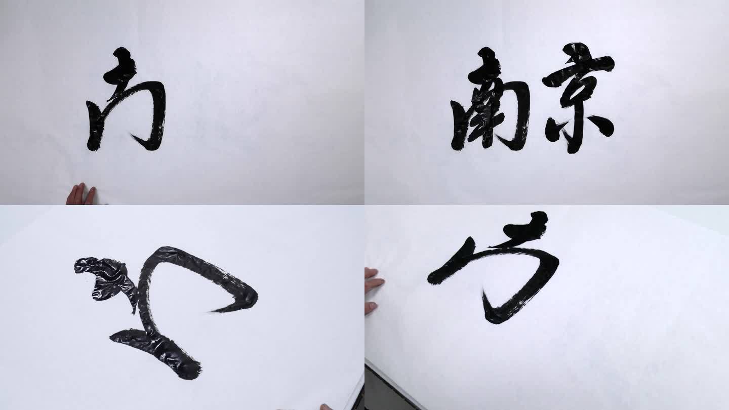 南京 书法 毛笔字