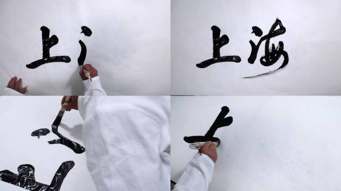 上海 书法 毛笔字