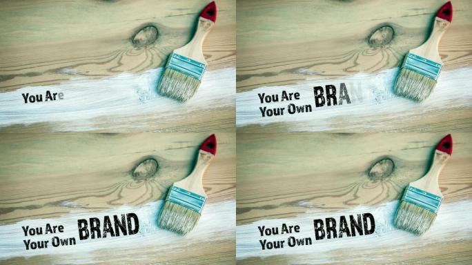 你是你自己的品牌文字在木制背景