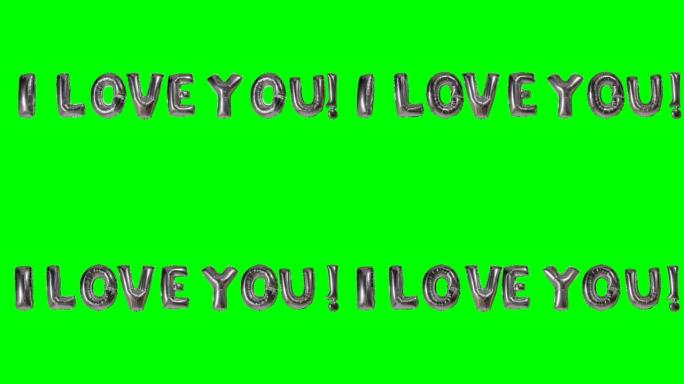 漂浮在绿色屏幕上的氦气银气球字母中的单词我爱你