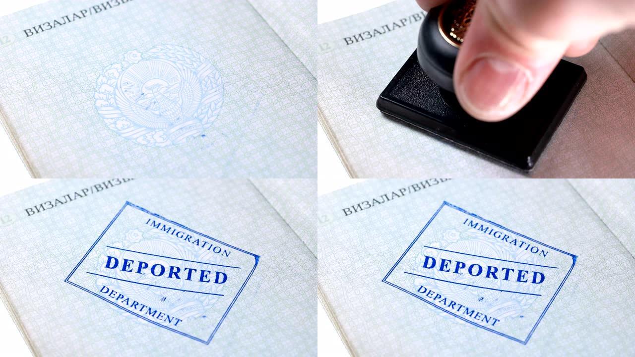 护照上盖了驱逐出境的章