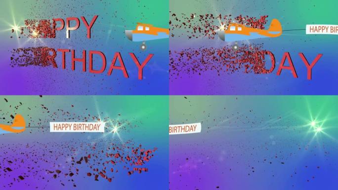 动画-字生日快乐爆炸和飞机飞行与长横幅与生日快乐文本