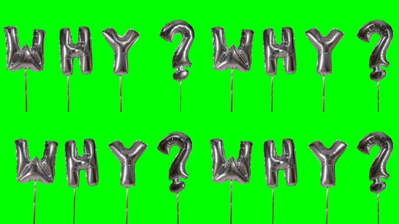 单词为什么来自漂浮在绿色屏幕上的氦气银气球字母