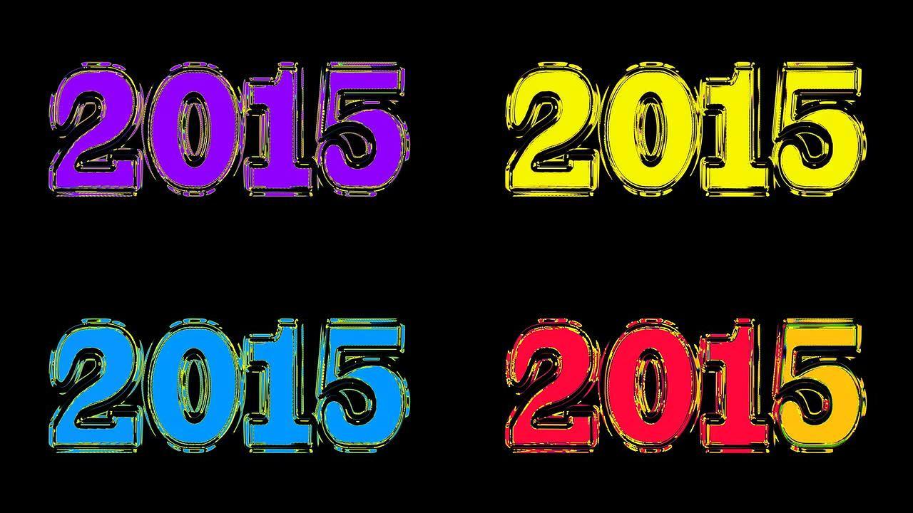 黑色背景上的文本 “2015” 颜色变化。