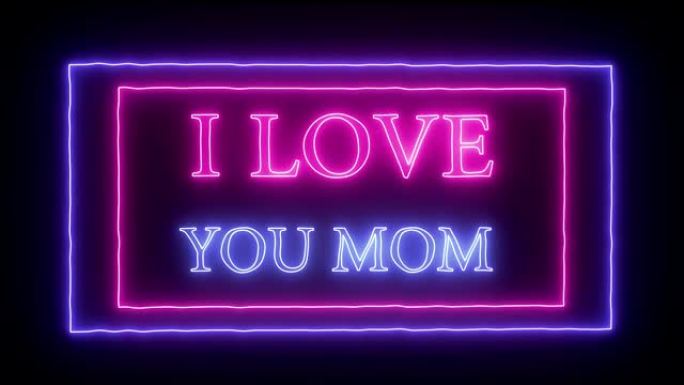 动画闪烁霓虹灯 “我爱你妈妈”