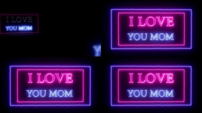 动画闪烁霓虹灯 “我爱你妈妈”