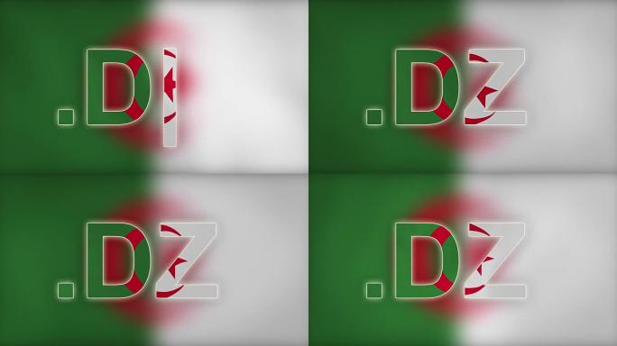 DZ -阿尔及利亚互联网域名