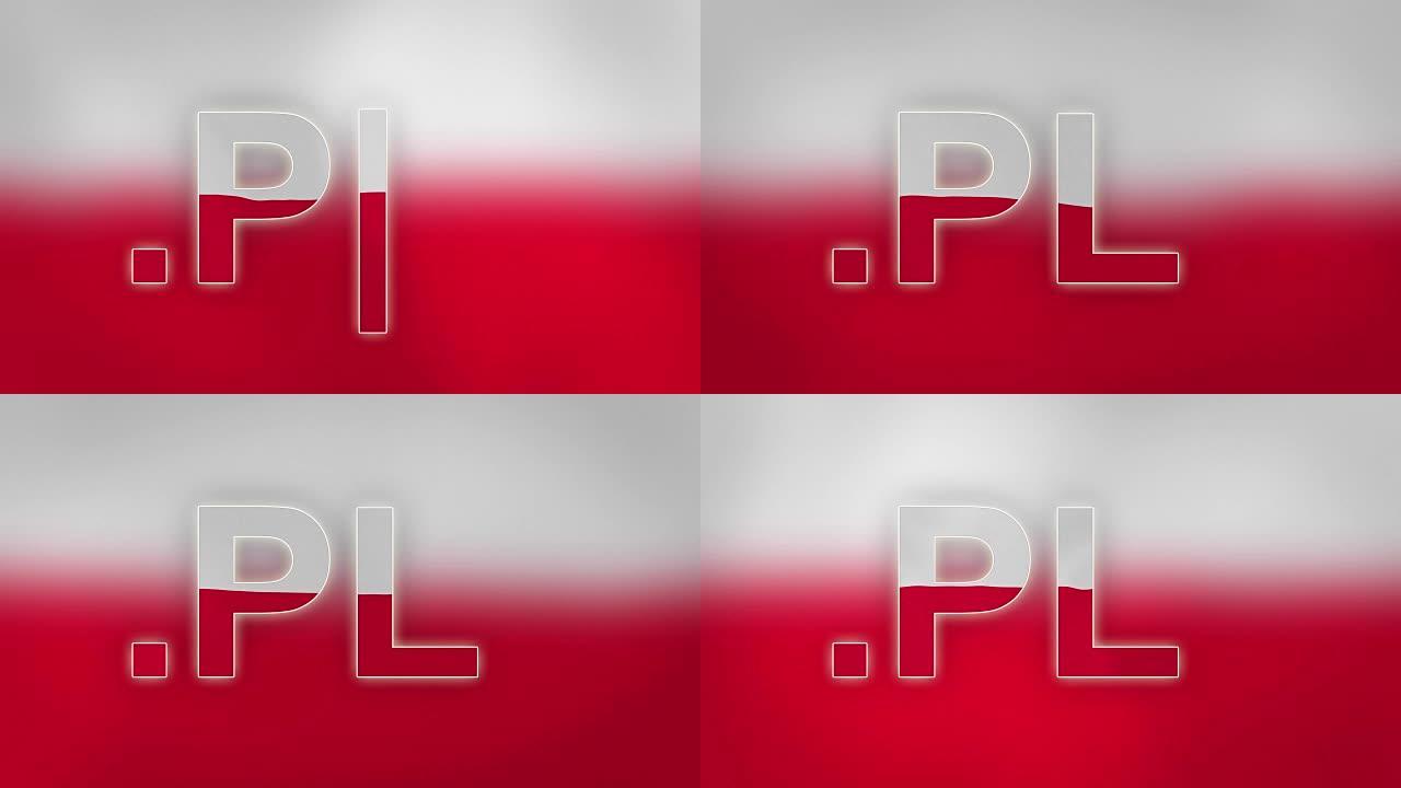 PL -波兰的互联网域名
