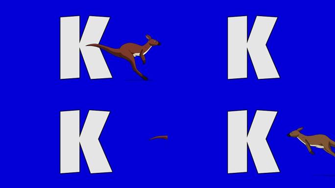 字母K和袋鼠 (前景)